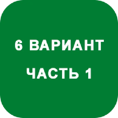 ИДЗ Часть 1 Вариант 6