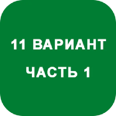 ИДЗ Часть 1 Вариант 11