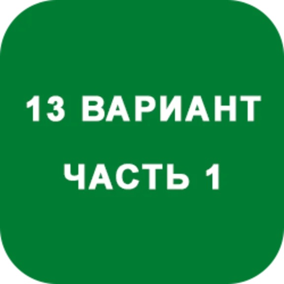 ИДЗ Часть 1 Вариант 13