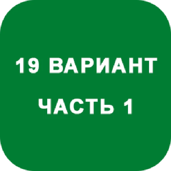 IDZ decision Ryabushko A.P. Option 19