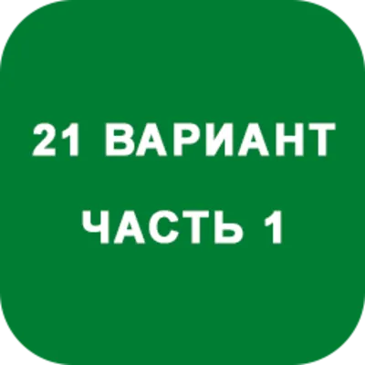 IDZ decision Ryabushko A.P. Option 21