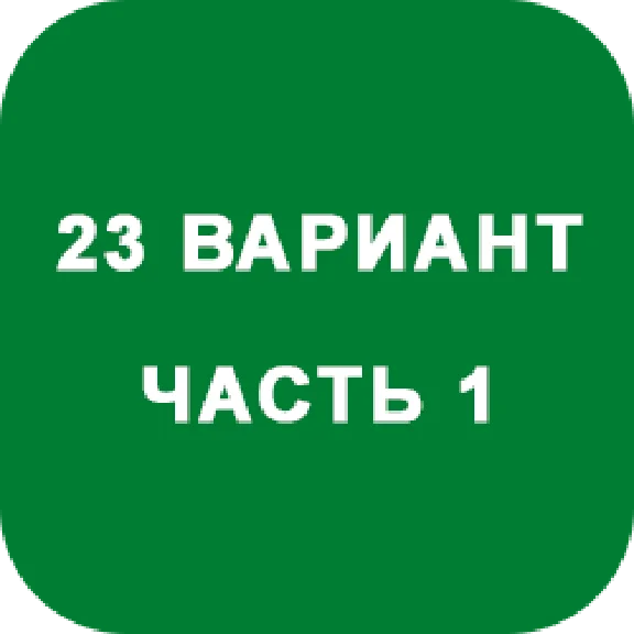 IDZ decision Ryabushko A.P. Option 23