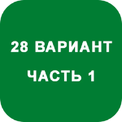 ИДЗ Часть 1 Вариант 28
