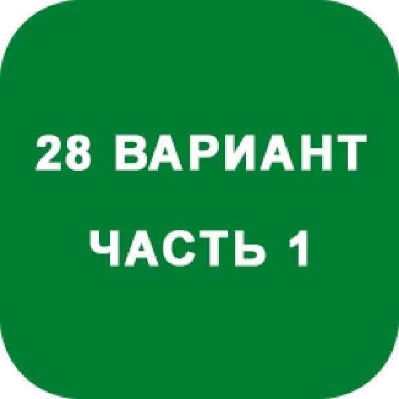 ИДЗ Часть 1 Вариант 28