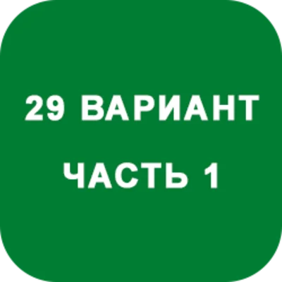 IDZ decision Ryabushko A.P. Option 29
