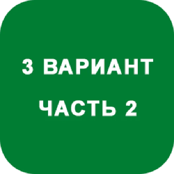 DHS Ryabushko A.P. Part 2. Option 3