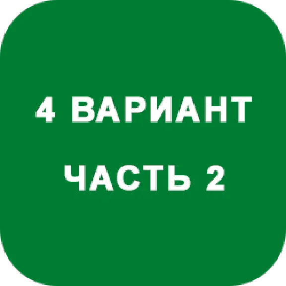 DHS Ryabushko A.P. Part 2. Option 4