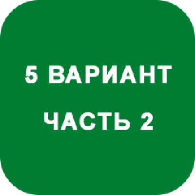 DHS Ryabushko A.P. Part 2. Option 5