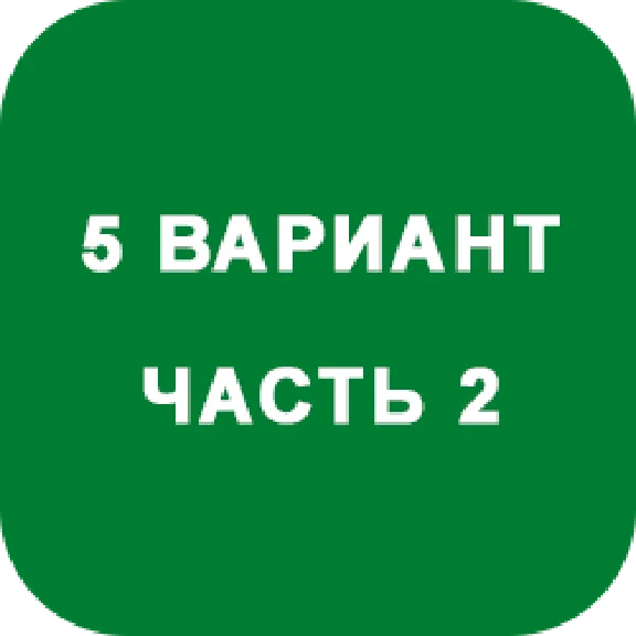 DHS Ryabushko A.P. Part 2. Option 5