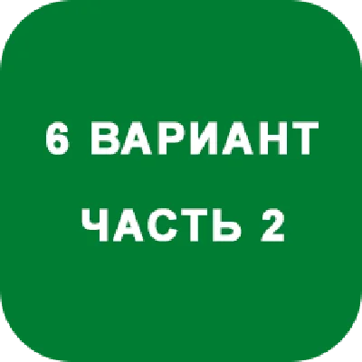 DHS Ryabushko A.P. Part 2. Option 6