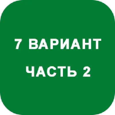 DHS Ryabushko A.P. Part 2. Option 7