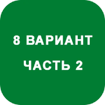 DHS Ryabushko A.P. Part 2. Option 8