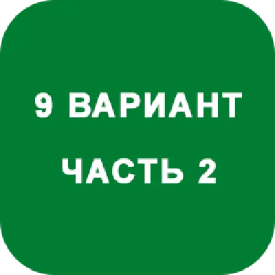 DHS Ryabushko A.P. Part 2. Option 9