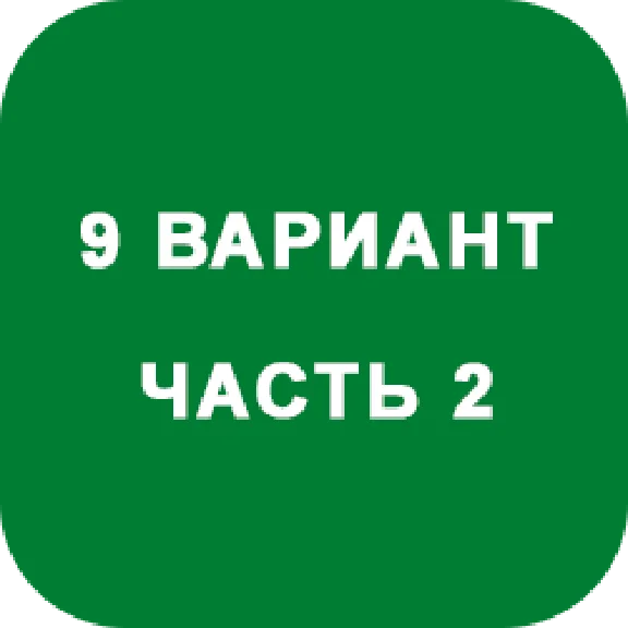 DHS Ryabushko A.P. Part 2. Option 9