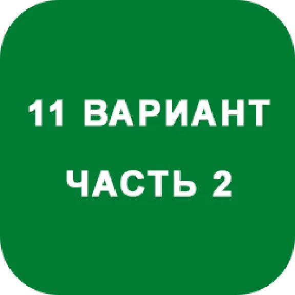 ИДЗ Часть 2 Вариант 11