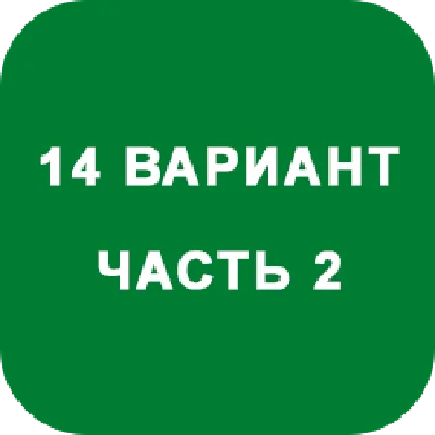 DHS Ryabushko A.P. Part 2. Option 14