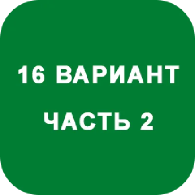 DHS Ryabushko A.P. Part 2. Option 16