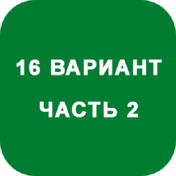 DHS Ryabushko A.P. Part 2. Option 16
