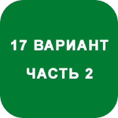 DHS Ryabushko A.P. Part 2. Option 17