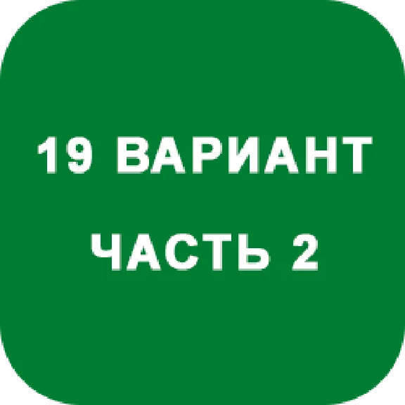 DHS Ryabushko A.P. Part 2. Option 19
