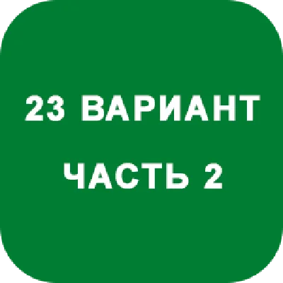 DHS Ryabushko A.P. Part 2. Option 23