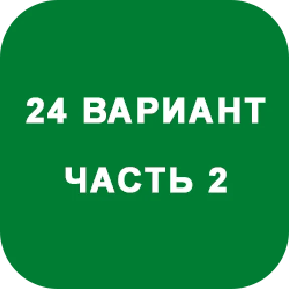 DHS Ryabushko A.P. Part 2. Option 24