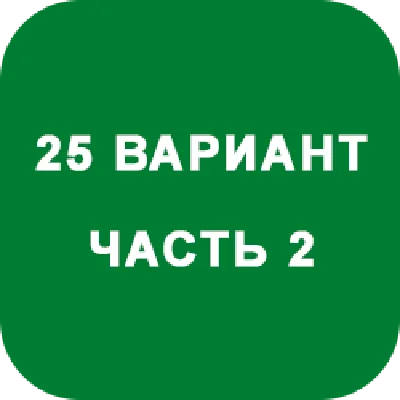 DHS Ryabushko A.P. Part 2. Option 25