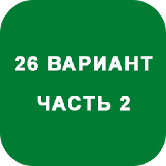 DHS Ryabushko A.P. Part 2. Option 26