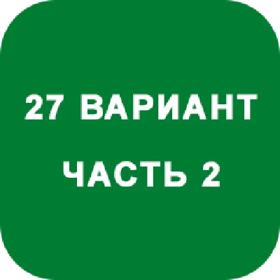 DHS Ryabushko A.P. Part 2. Option 27