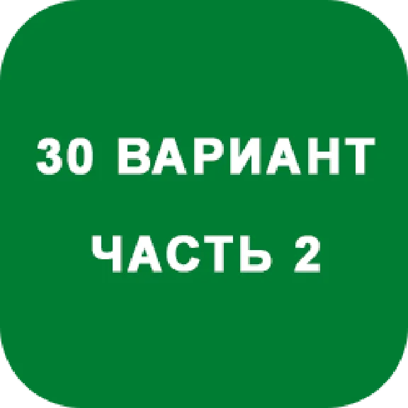 DHS Ryabushko A.P. Part 2. Option 30