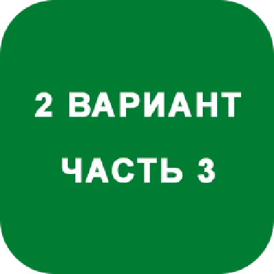 ИДЗ Часть 3 Вариант 2