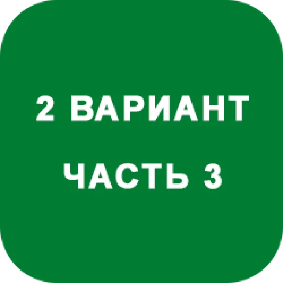ИДЗ Часть 3 Вариант 2