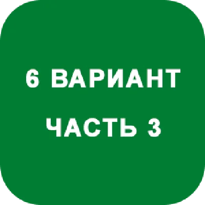 DHS Ryabushko A.P. Part 3. Option 6