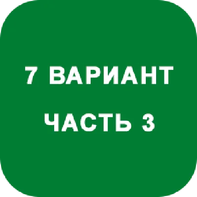 ИДЗ Часть 3 Вариант 7
