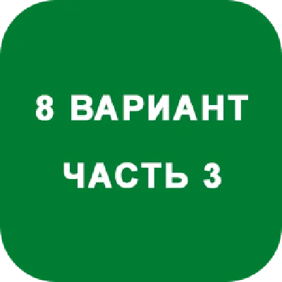 DHS Ryabushko A.P. Part 3. Option 8