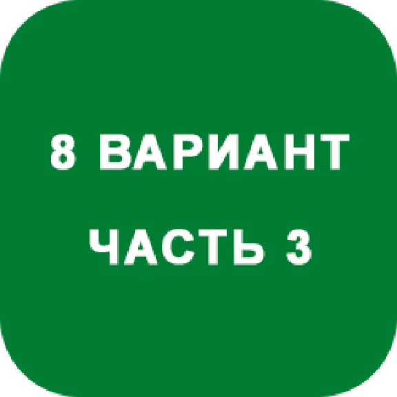 DHS Ryabushko A.P. Part 3. Option 8