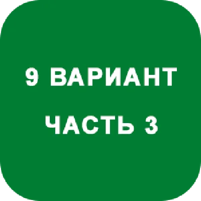 ИДЗ Часть 3 Вариант 9