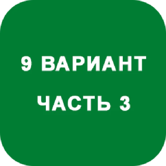 ИДЗ Часть 3 Вариант 9