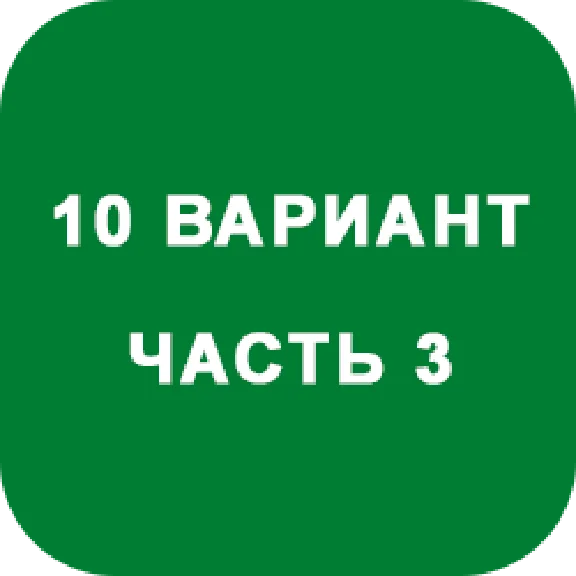 ИДЗ Часть 3 Вариант 10