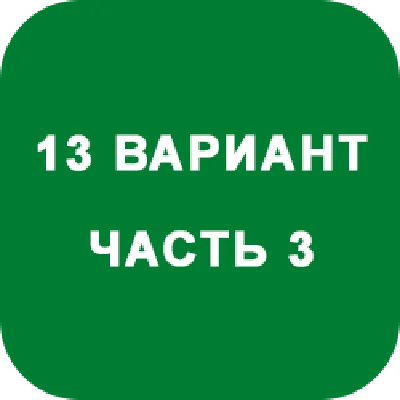 DHS Ryabushko A.P. Part 3. Option 13