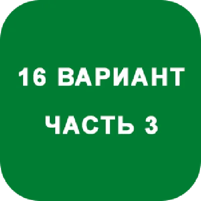 ИДЗ Часть 3 Вариант 16