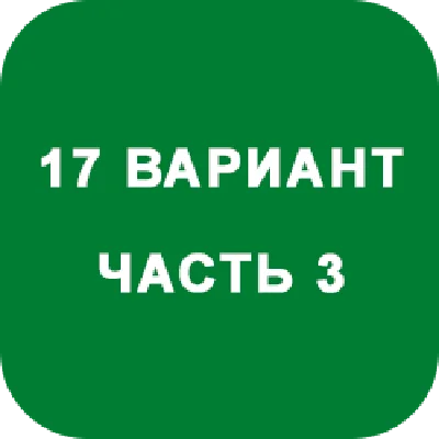 DHS Ryabushko A.P. Part 3. Option 17