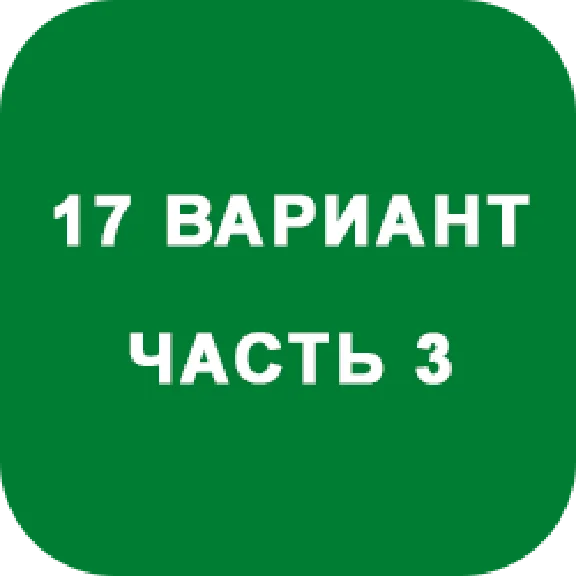 DHS Ryabushko A.P. Part 3. Option 17