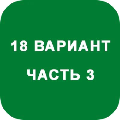 ИДЗ Часть 3 Вариант 18