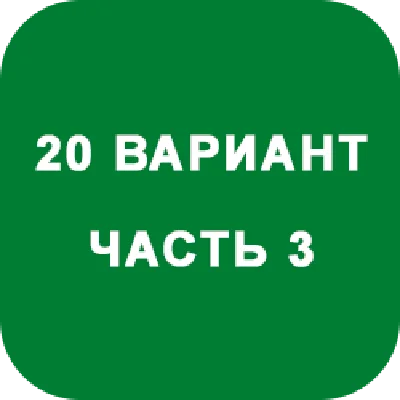 ИДЗ Часть 3 Вариант 20