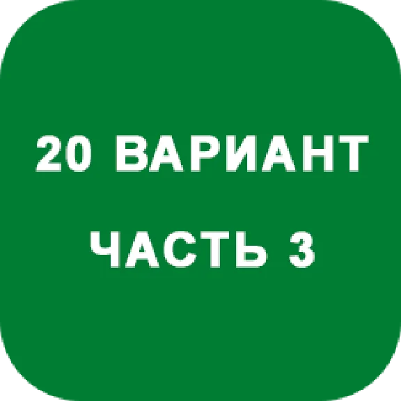 ИДЗ Часть 3 Вариант 20