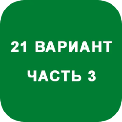 DHS Ryabushko A.P. Part 3. Option 21