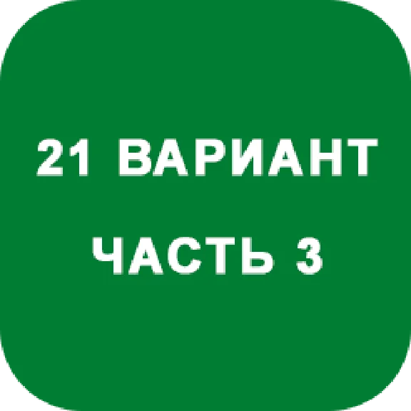 DHS Ryabushko A.P. Part 3. Option 21