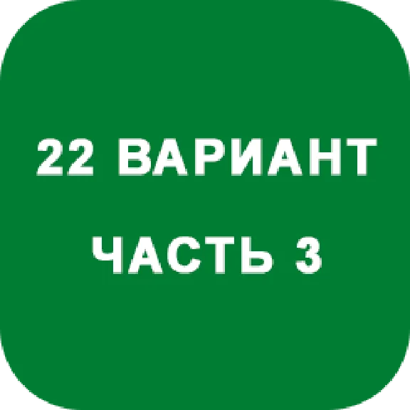 DHS Ryabushko A.P. Part 3. Option 22