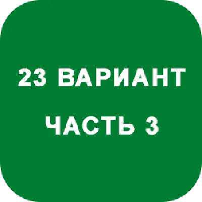 ИДЗ Часть 3 Вариант 23